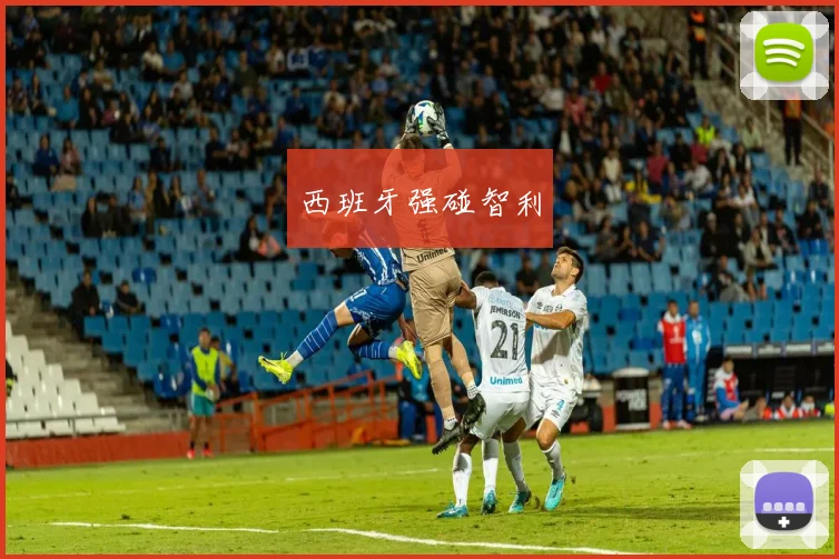 西班牙强碰智利