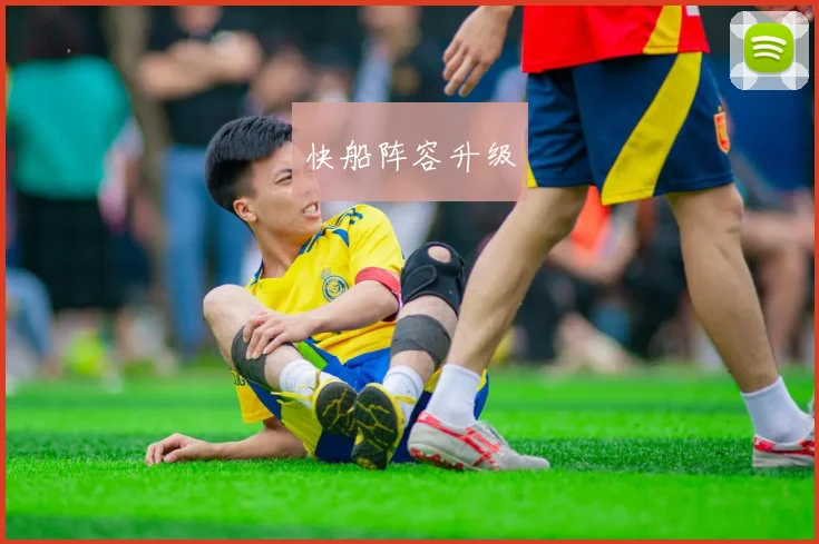 快船阵容升级