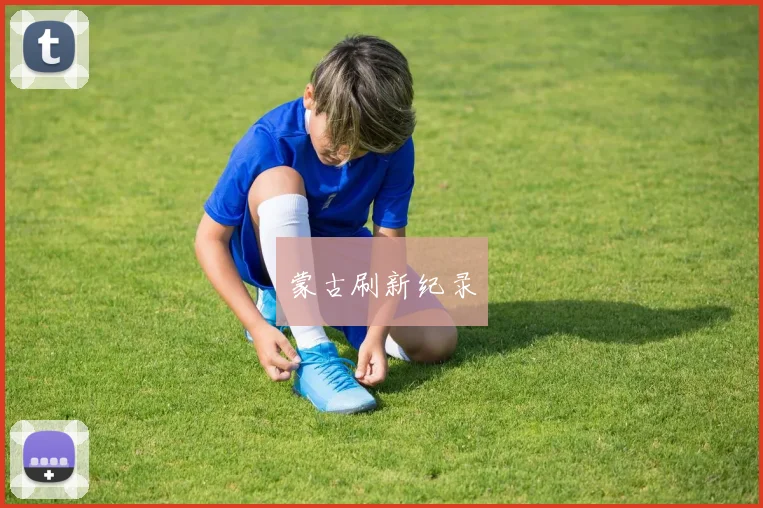 蒙古刷新纪录