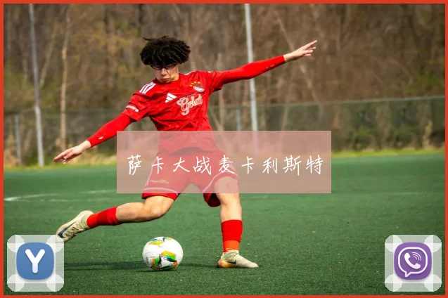 萨卡大战麦卡利斯特