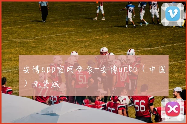 安博app官网登录-安博anbo（中国）免费版