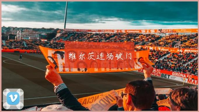 维尔茨连场破门
