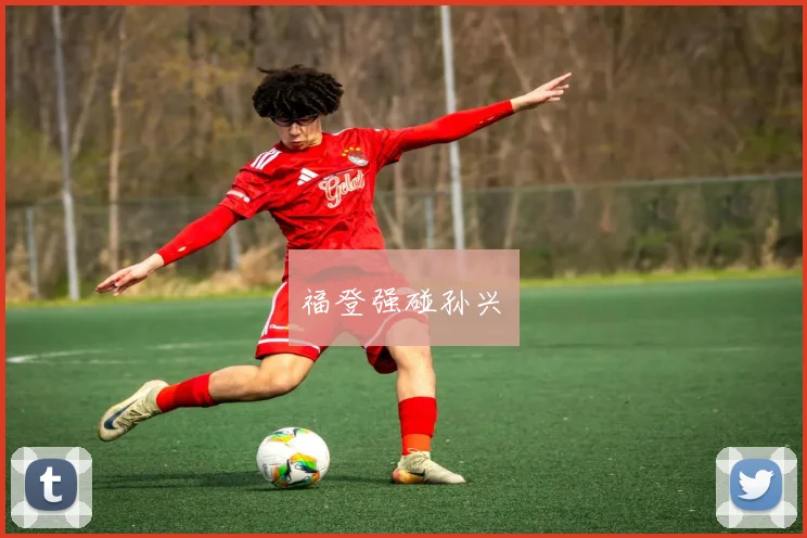 福登强碰孙兴慜