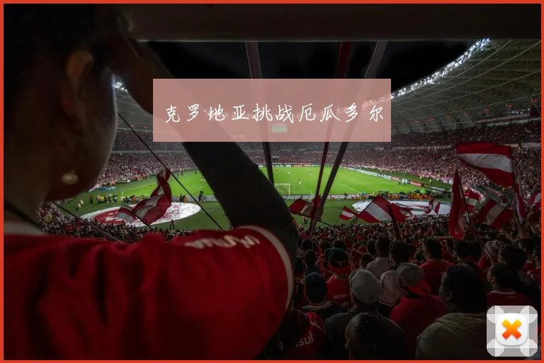 克罗地亚挑战厄瓜多尔