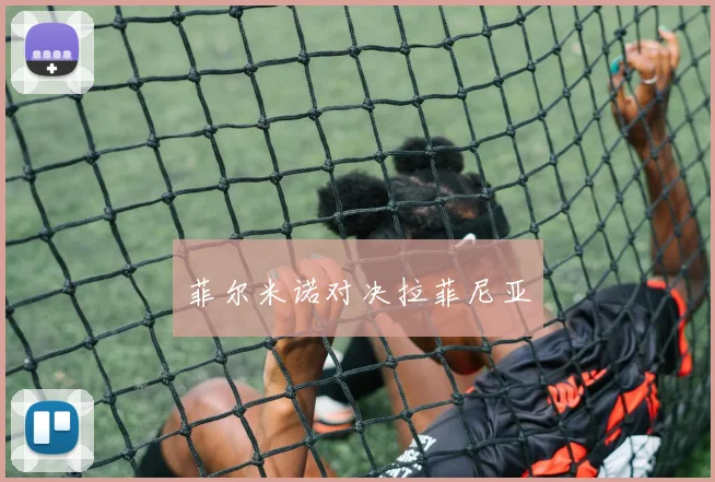 菲尔米诺对决拉菲尼亚