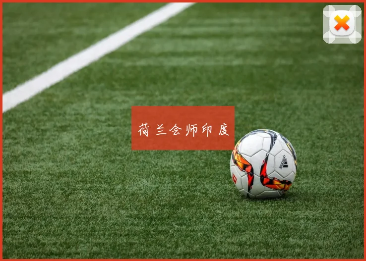 荷兰会师印度