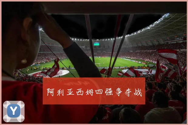 阿利亚西姆四强争夺战