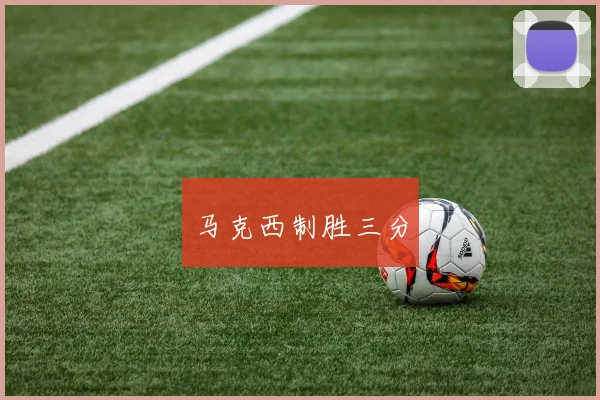 马克西制胜三分