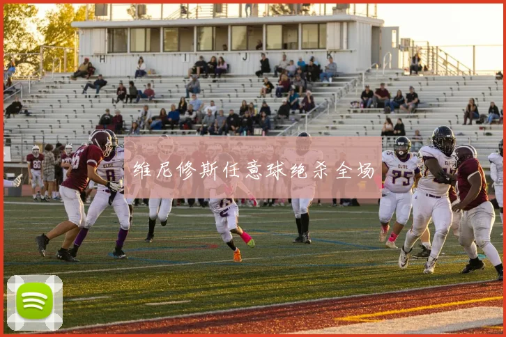 维尼修斯任意球绝杀全场
