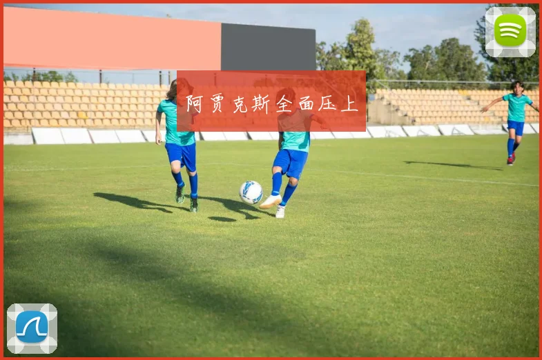 阿贾克斯全面压上