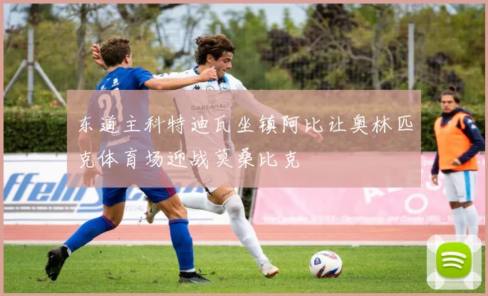 东道主科特迪瓦坐镇阿比让奥林匹克体育场迎战莫桑比克