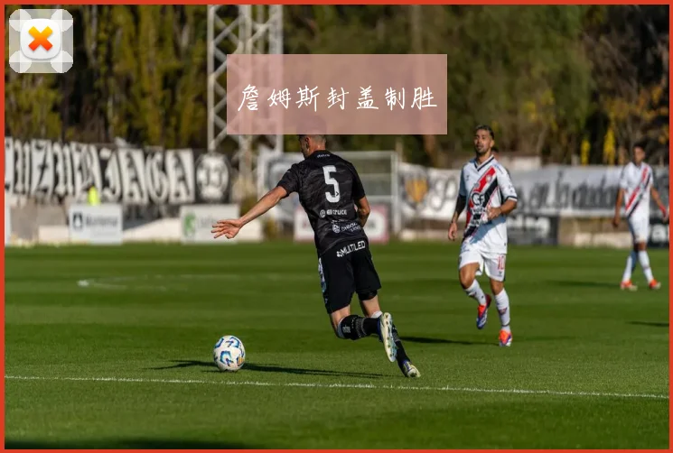 詹姆斯封盖制胜