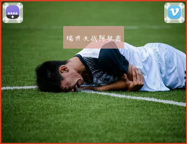 瑞典决战阿联酋