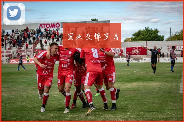 国米交锋罗马