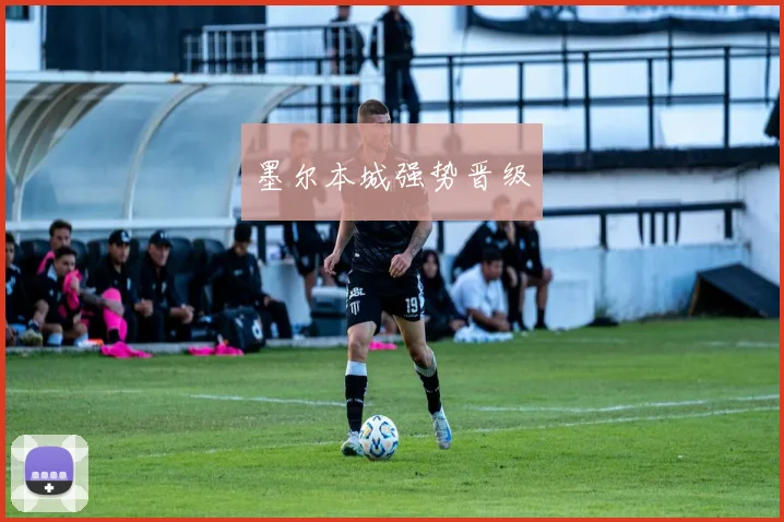 墨尔本城强势晋级