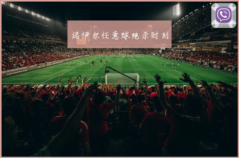 诺伊尔任意球绝杀时刻