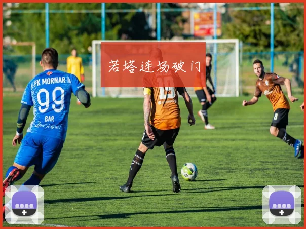 若塔连场破门