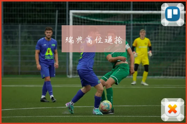 瑞典高位逼抢