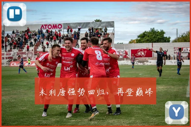 米利唐强势回归，再登巅峰