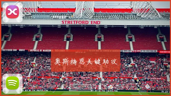 奥斯梅恩关键助攻