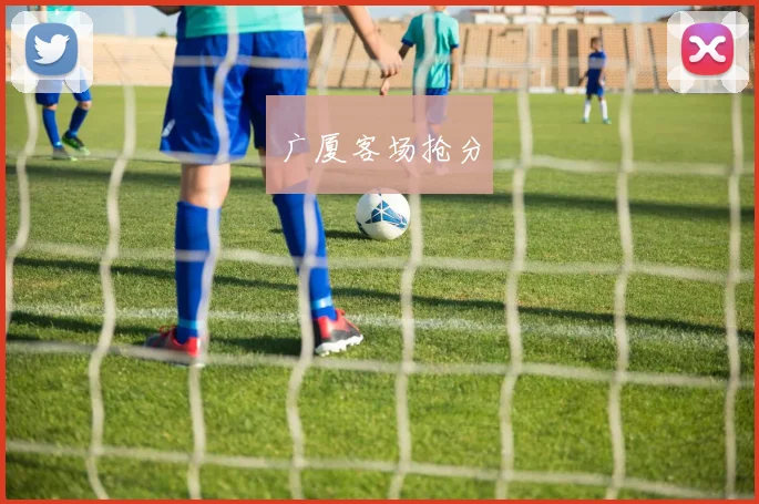 广厦客场抢分