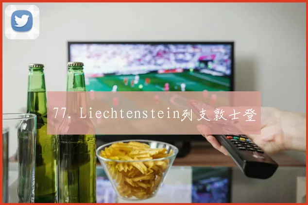 77. Liechtenstein列支敦士登