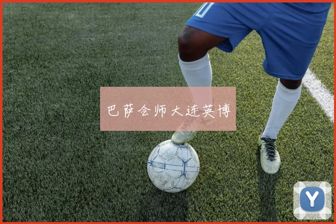 巴萨会师大连英博