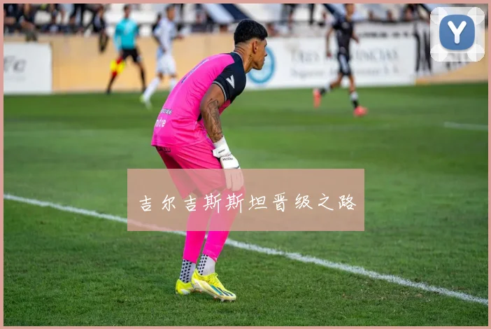 吉尔吉斯斯坦晋级之路