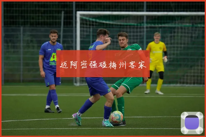 迈阿密强碰梅州客家