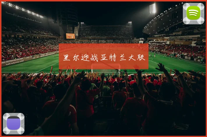 里尔迎战亚特兰大联