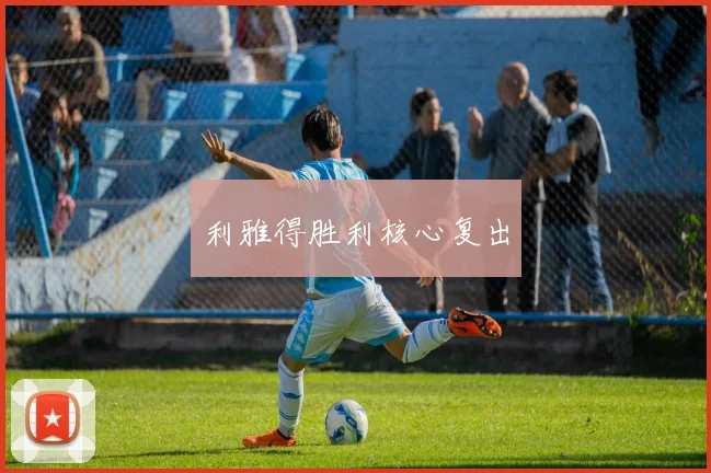 利雅得胜利核心复出