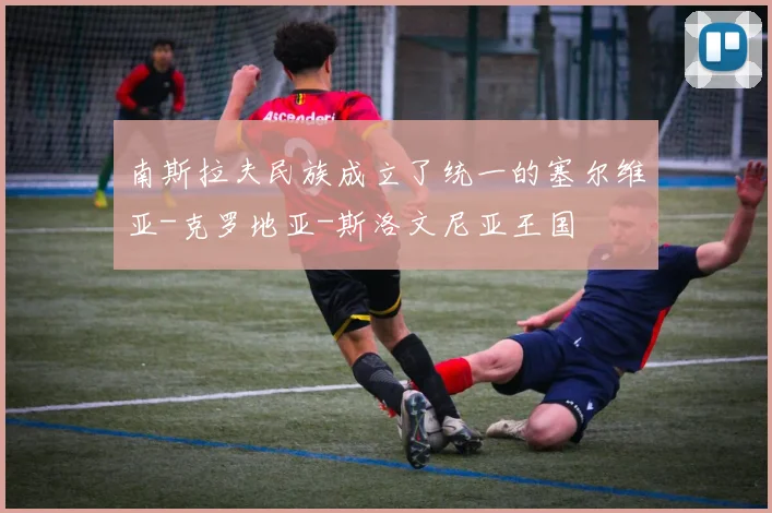 南斯拉夫民族成立了统一的塞尔维亚-克罗地亚-斯洛文尼亚王国