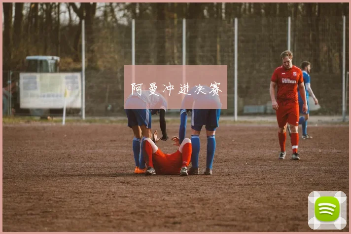 阿曼冲进决赛