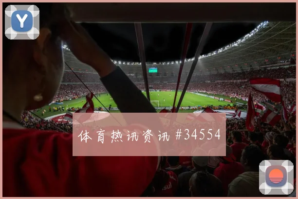 米兰大战吉达联合