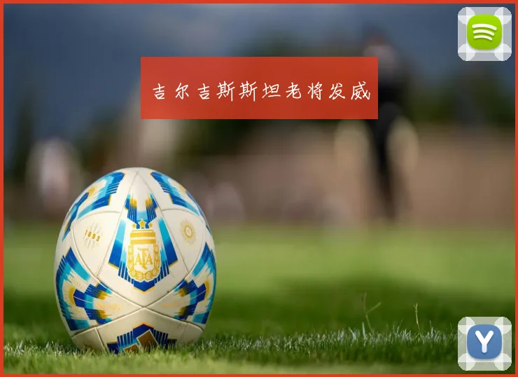 吉尔吉斯斯坦老将发威