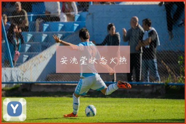 安洗莹状态火热