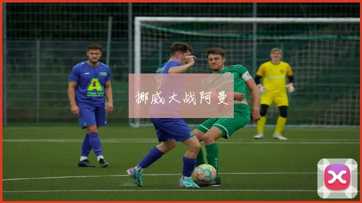 挪威大战阿曼