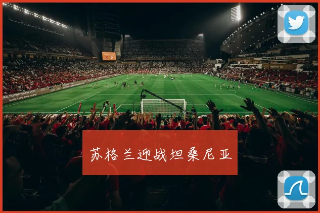 苏格兰迎战坦桑尼亚