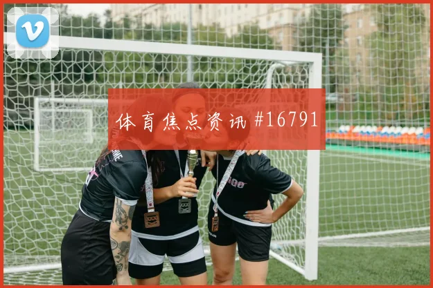 6月17日乌兹别克斯坦vs哥伦比亚总进球分析