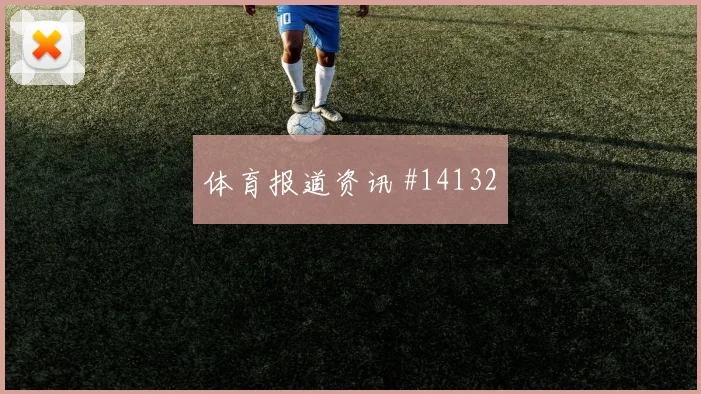 土耳其队伊尔迪兹对阵巴拉圭定位球威胁能否释放赛前观察