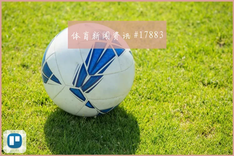 欧冠强强对话中的马德里竞技攻守转换节奏能否提高关键战容错率