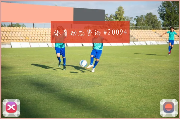 2026世界杯阿根廷奥地利赛前首发看点