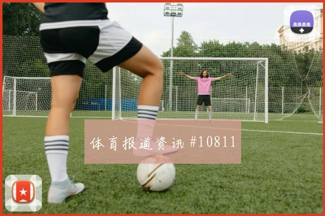 萨比策面对阿尔及利亚能否增加远射选择首发悬念分析