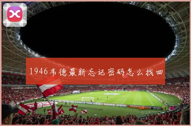 1946韦德最新忘记密码怎么找回