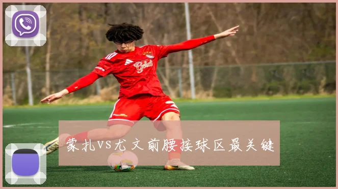 蒙扎vs尤文前腰接球区最关键