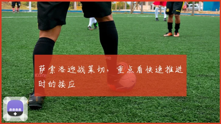 萨索洛迎战莱切，重点看快速推进时的接应