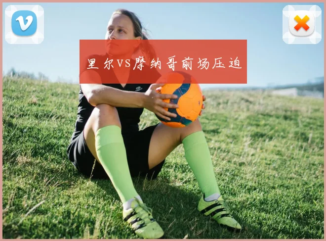 里尔vs摩纳哥前场压迫
