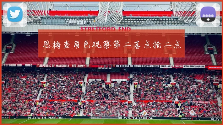 恩梅查角色观察第二落点抢二点