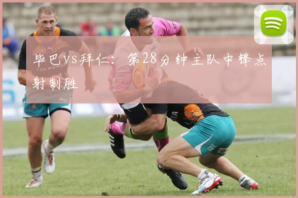 毕巴vs拜仁：第28分钟主队中锋点射制胜