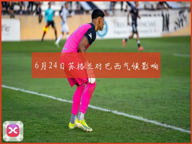6月24日苏格兰对巴西气候影响
